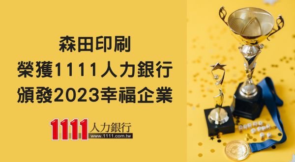 賀本公司榮獲1111人力銀行 2023幸福企業 銀獎
